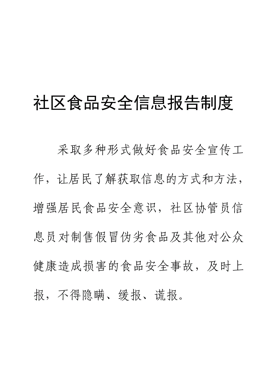 社区食品安全信息报告制度.doc_第1页