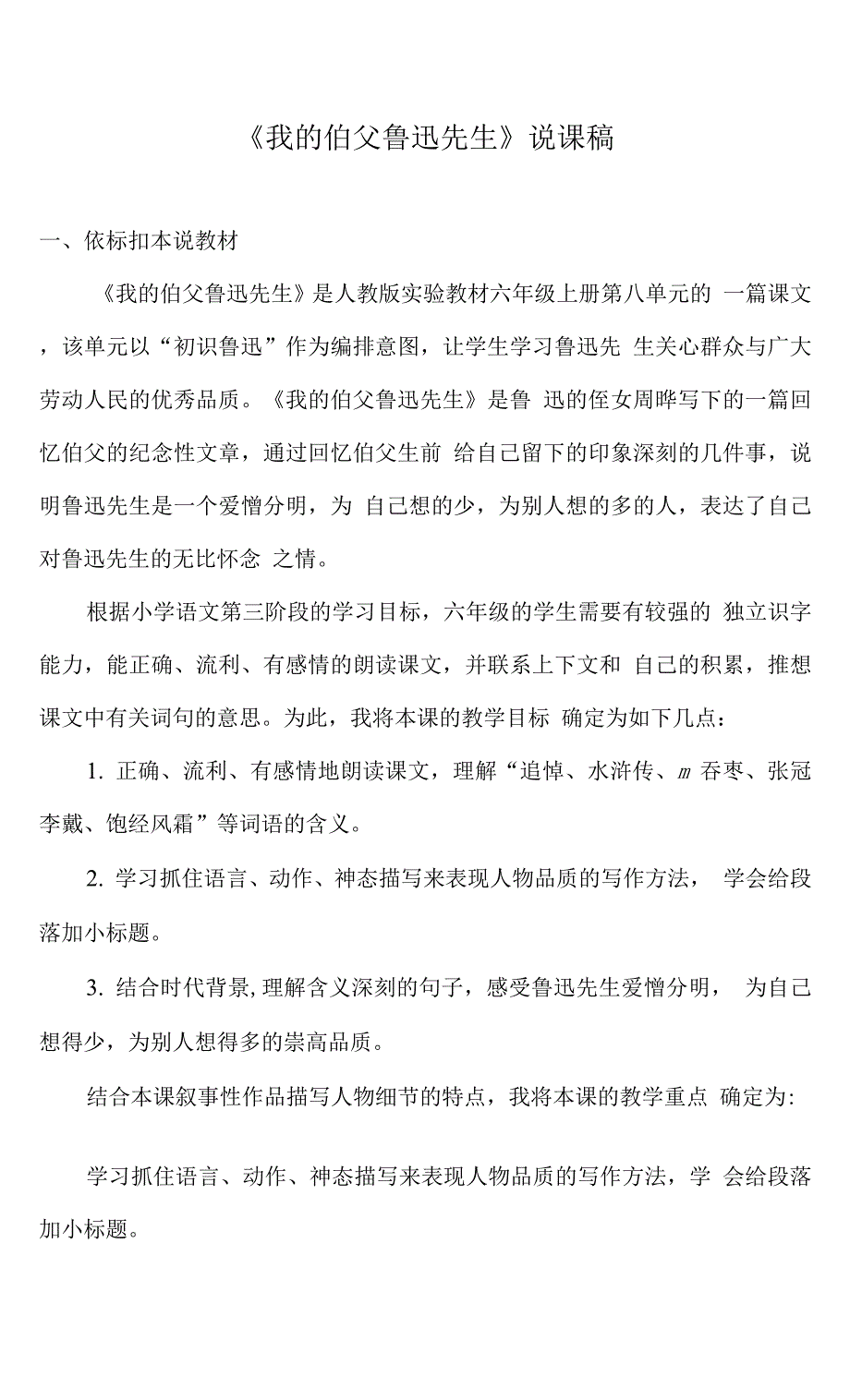 人教版六年级上册第八单元《我的伯父鲁迅先生》说课稿及教案.docx_第1页