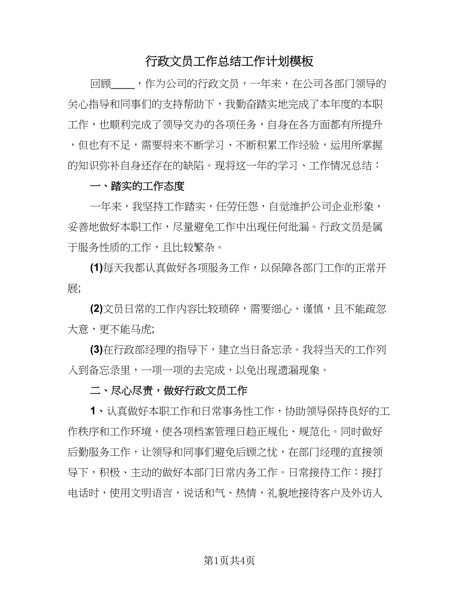 行政文员工作总结工作计划模板（二篇）.doc_第1页