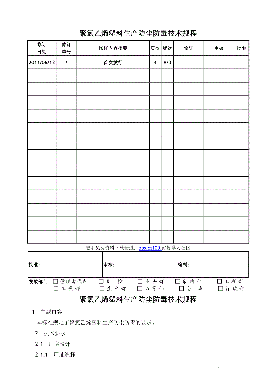 聚氯乙烯塑料生产防尘防毒技术规程_第1页
