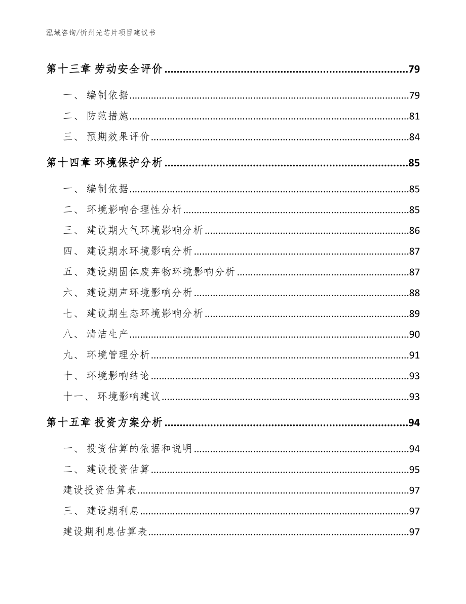 忻州光芯片项目建议书（范文模板）_第4页