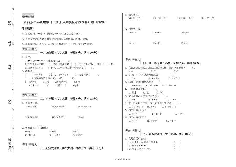 江西版二年级数学【上册】全真模拟考试试卷C卷 附解析.doc_第1页