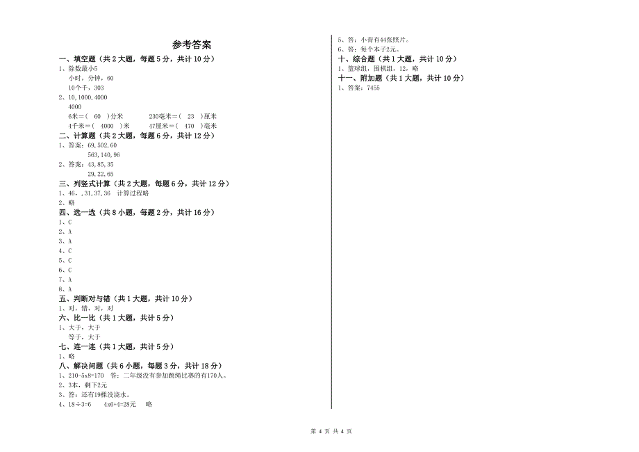 江西版二年级数学【上册】全真模拟考试试卷C卷 附解析.doc_第4页