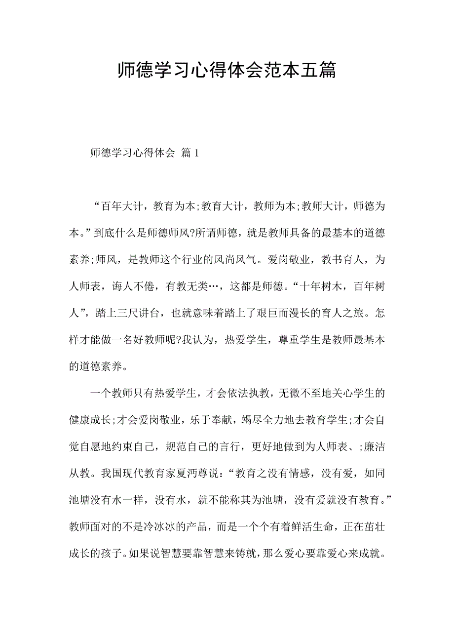 师德学习心得体会范本五篇.docx_第1页