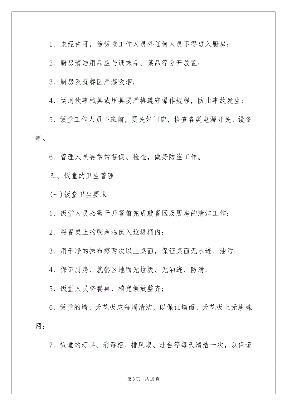 最新食堂管理方案范文_第3页