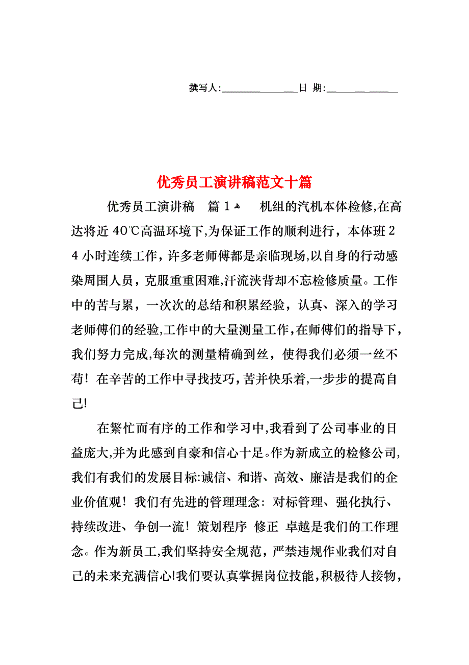 优秀员工演讲稿范文十篇_第1页