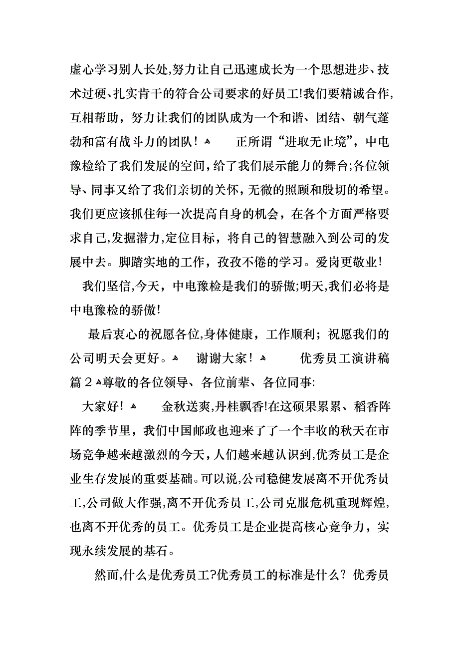 优秀员工演讲稿范文十篇_第2页