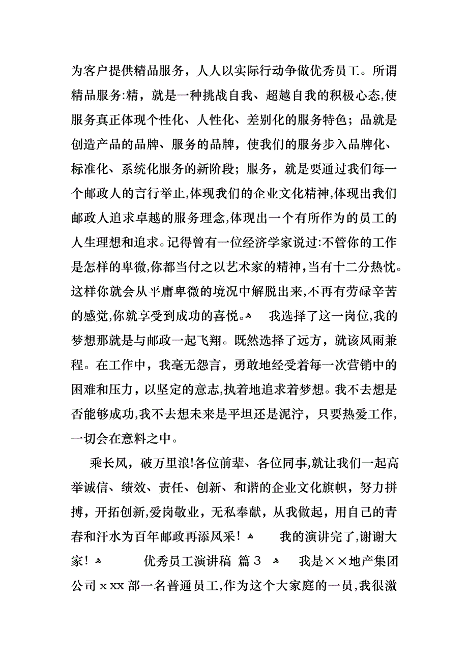 优秀员工演讲稿范文十篇_第4页