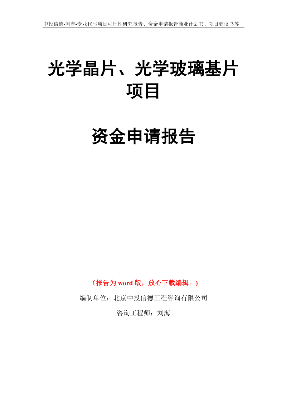 光学晶片、光学玻璃基片项目资金申请报告写作模板代写_第1页