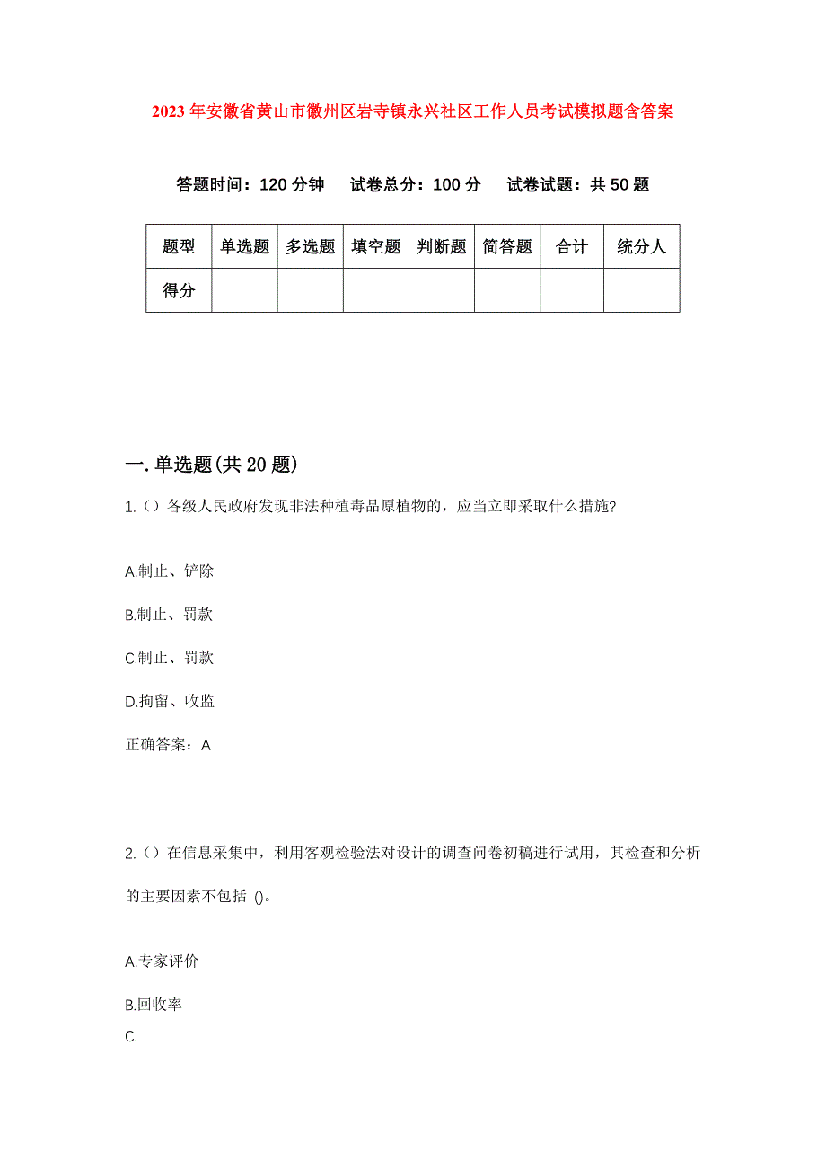 2023年安徽省黄山市徽州区岩寺镇永兴社区工作人员考试模拟题含答案_第1页