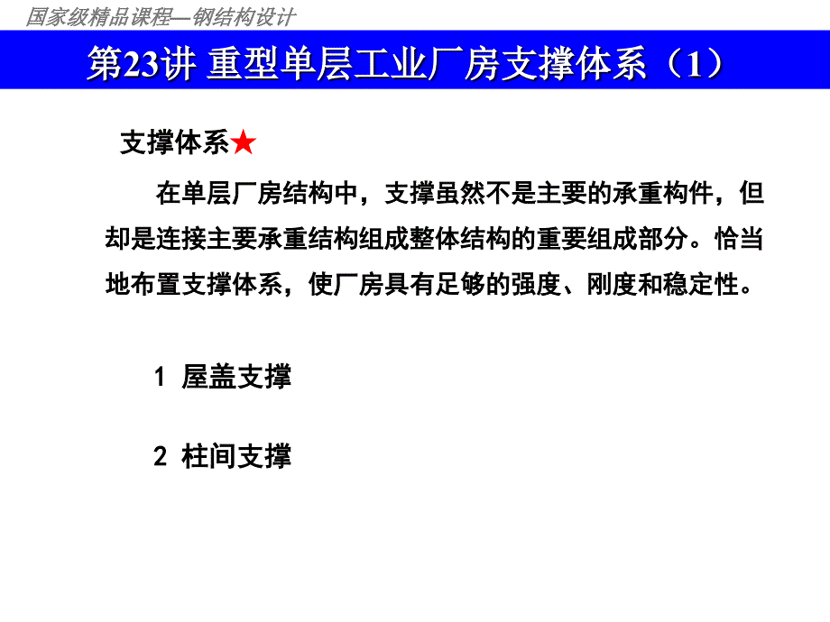 国家级精品课程—钢结构设计第23讲重型单层工业厂房支撑体系课件_第1页