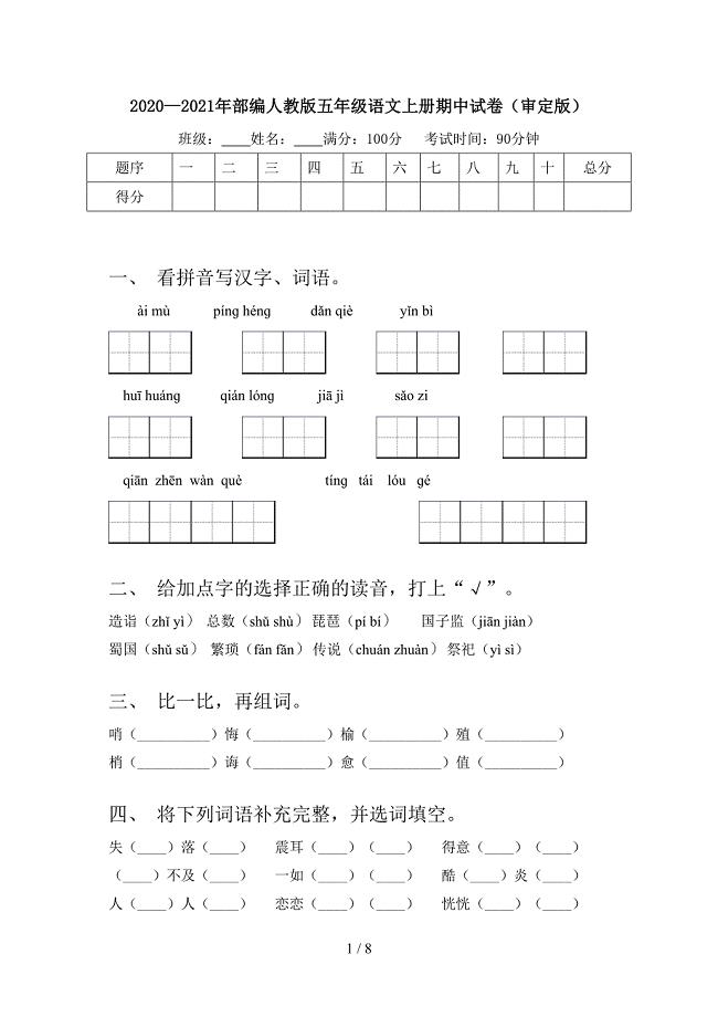 2020—2021年部编人教版五年级语文上册期中试卷(审定版).doc