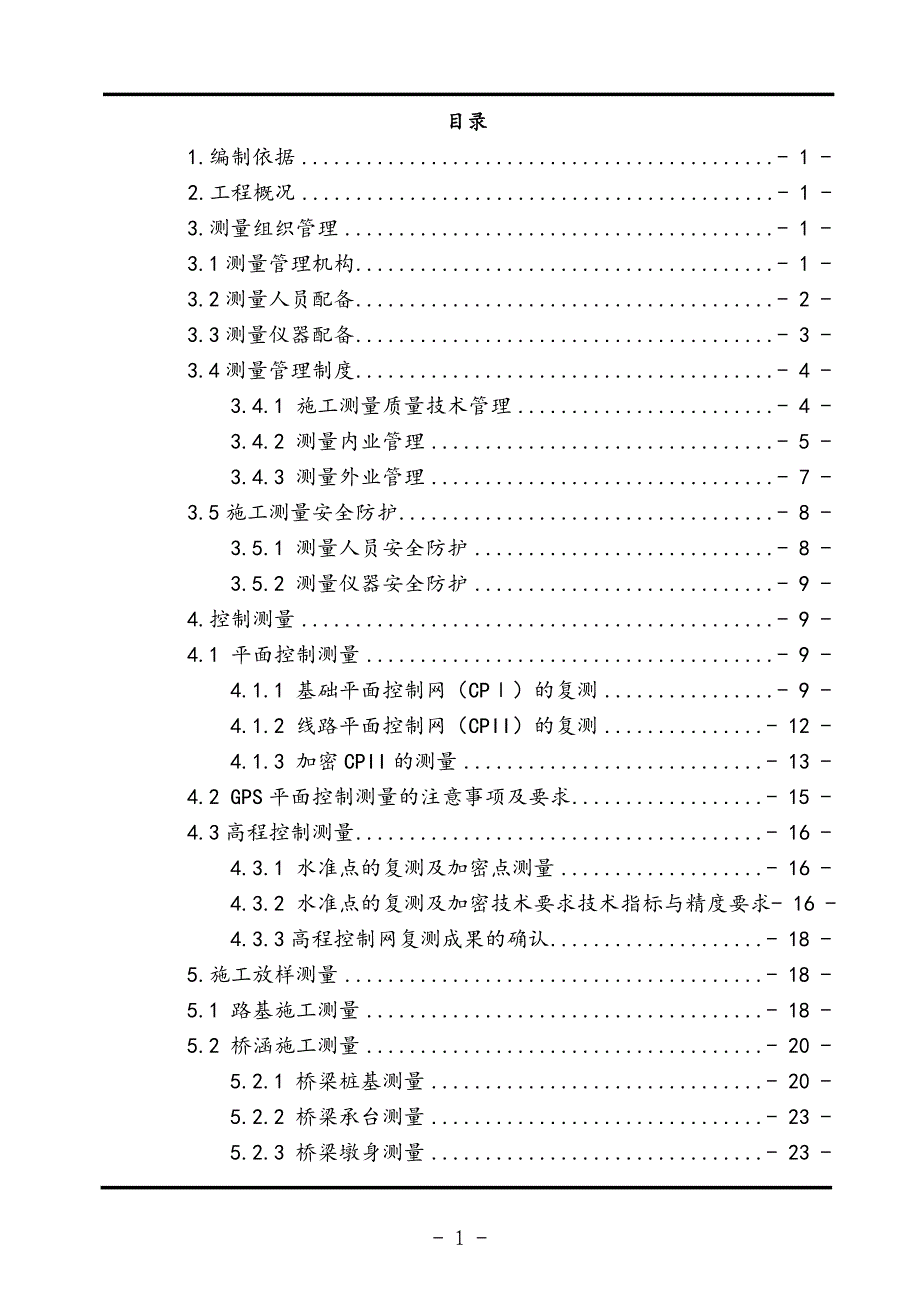 铁路施工测量方案（完整版）_第1页