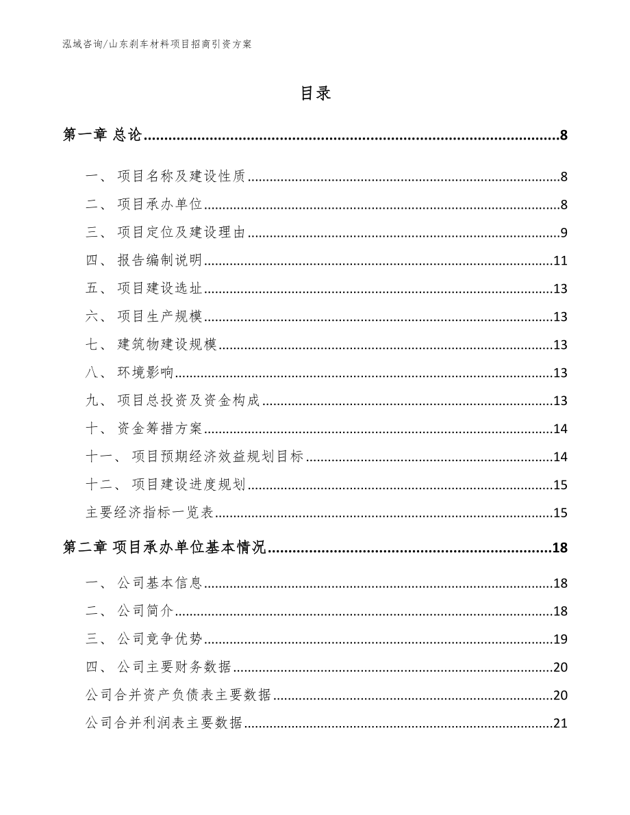 山东刹车材料项目招商引资方案范文_第2页