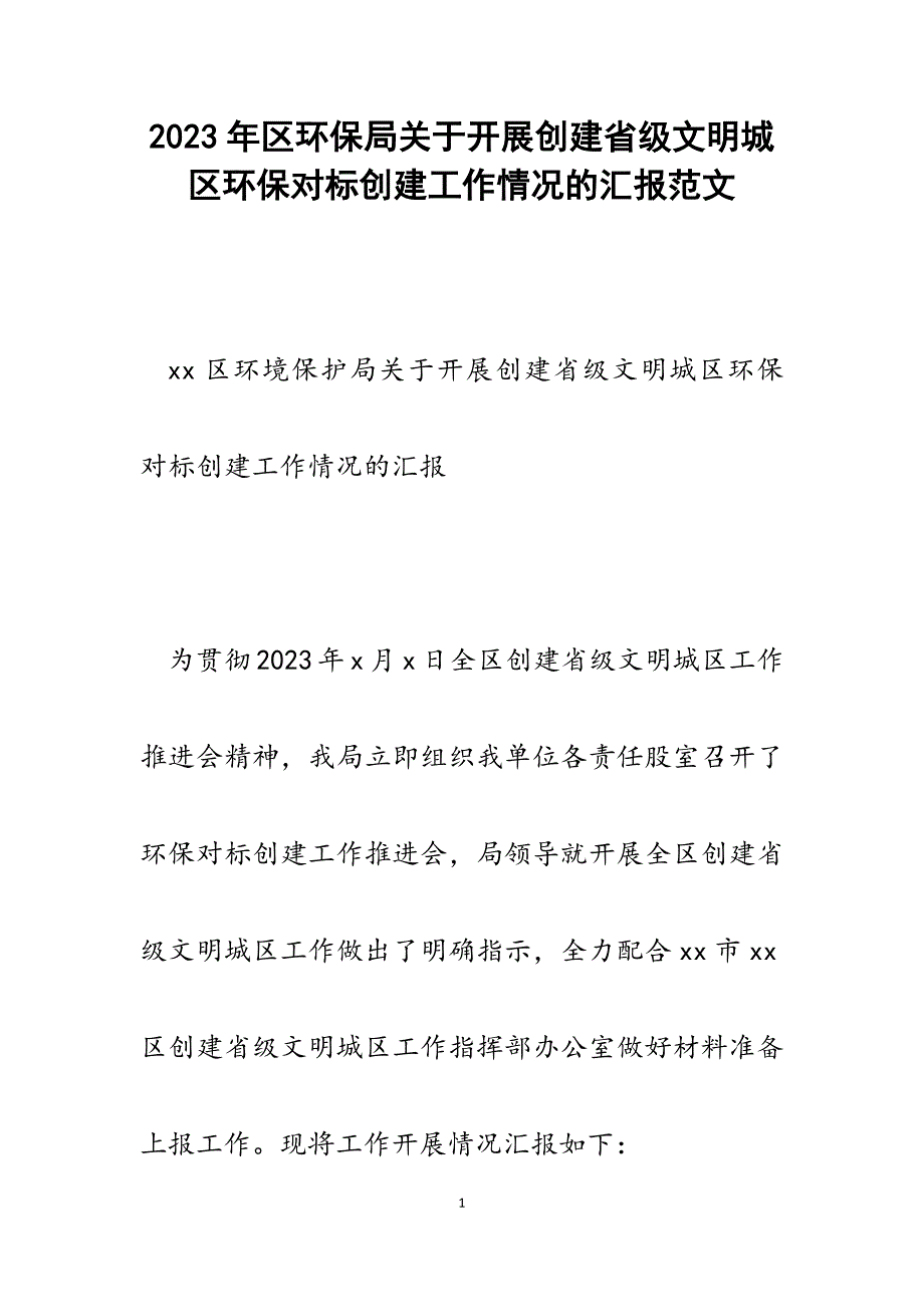 2023年区环保局关于开展创建省级文明城区环保对标创建工作情况的汇报.docx_第1页