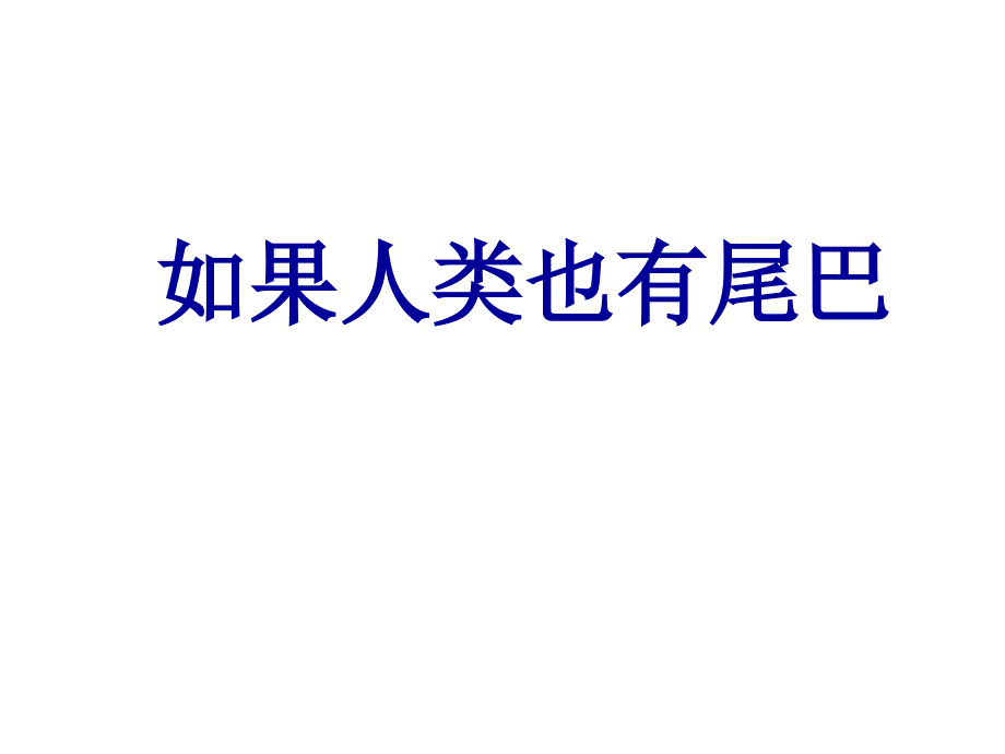 人类也有尾巴课件2语文版七上_第1页