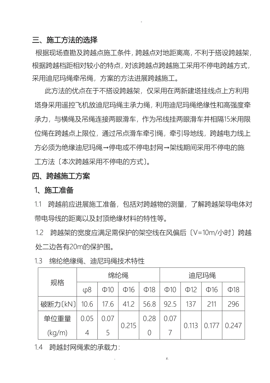 110KV放紧线不搭跨越架带电跨越线路施工方案_第4页