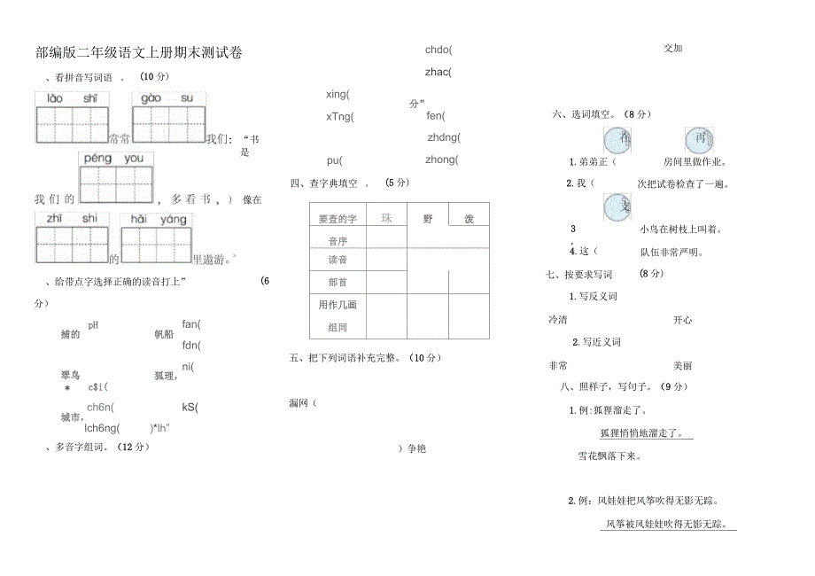 部编版二年级语文上册期末测试卷_第1页