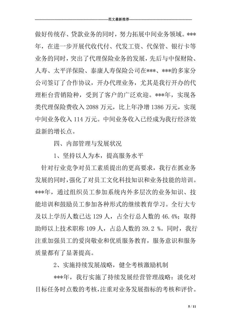 1744529694中国农业银行支行行长在迎客户座谈会上的讲话_第5页