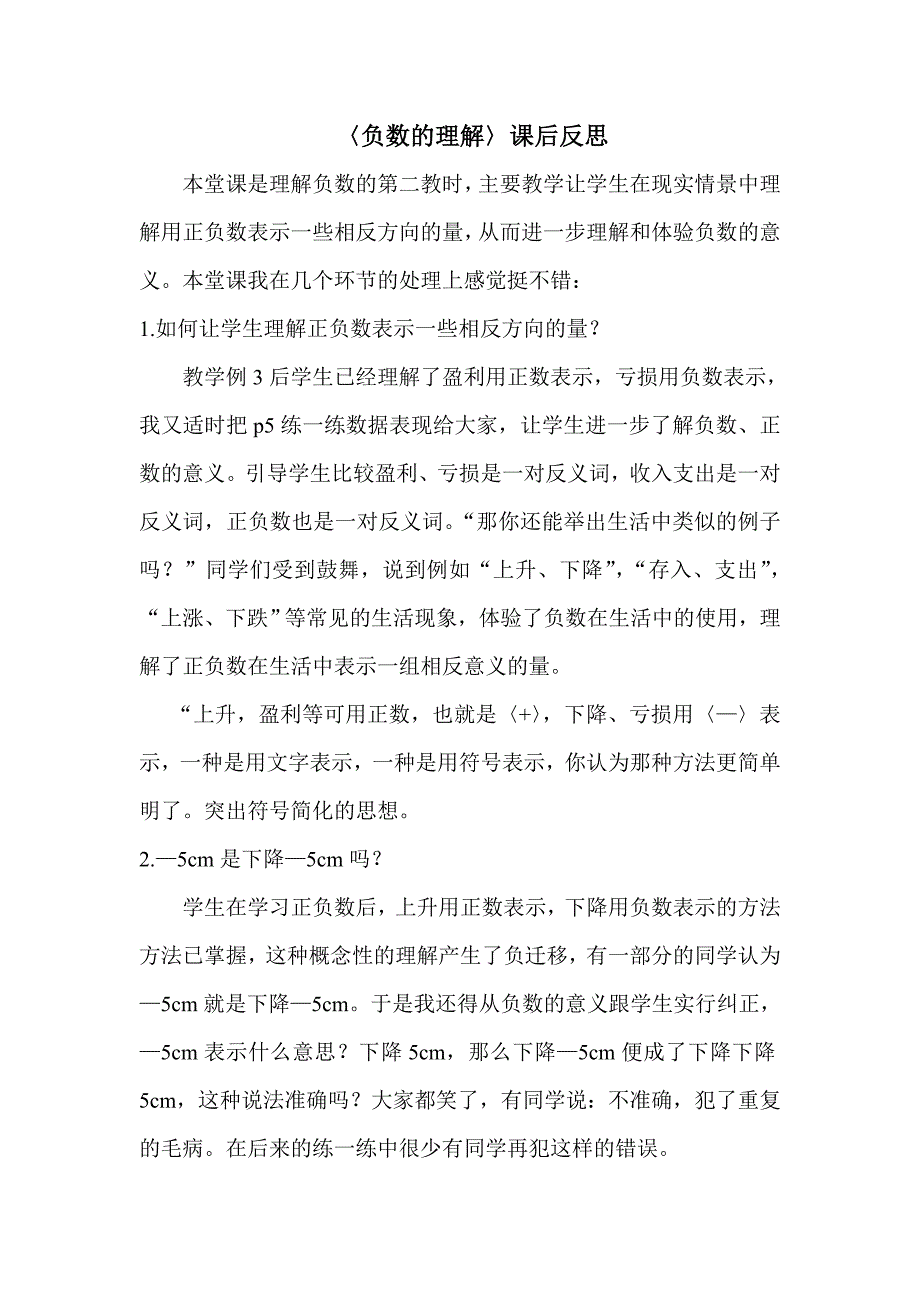 〈负数的认识〉课后反思_第1页