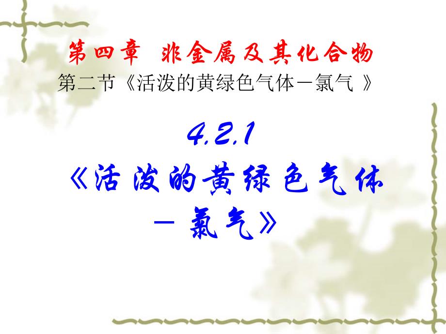 活泼的黄绿色气体-氯气_第1页