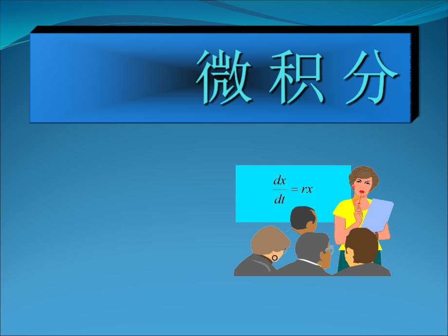 管理学赵树嫄微积分-第二章课件_第1页