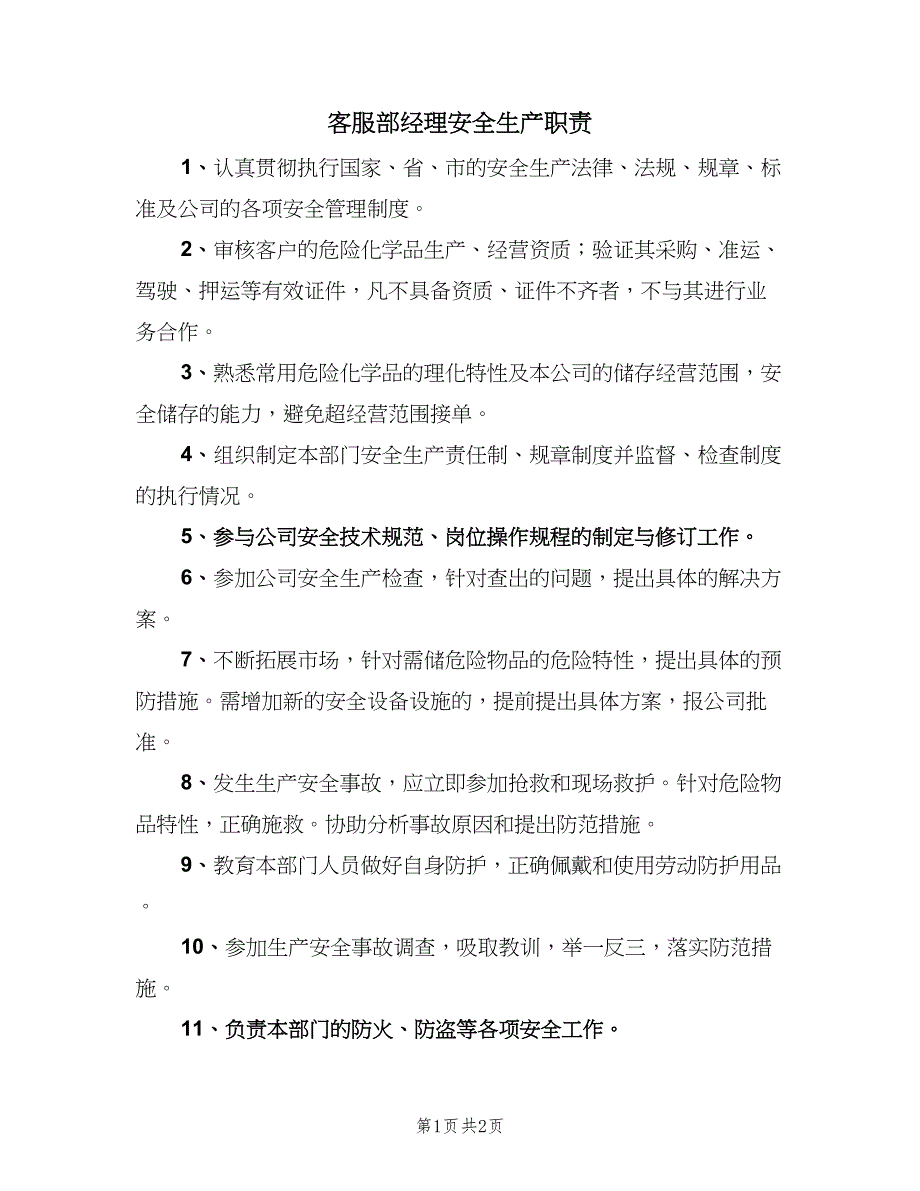 客服部经理安全生产职责（二篇）.doc_第1页