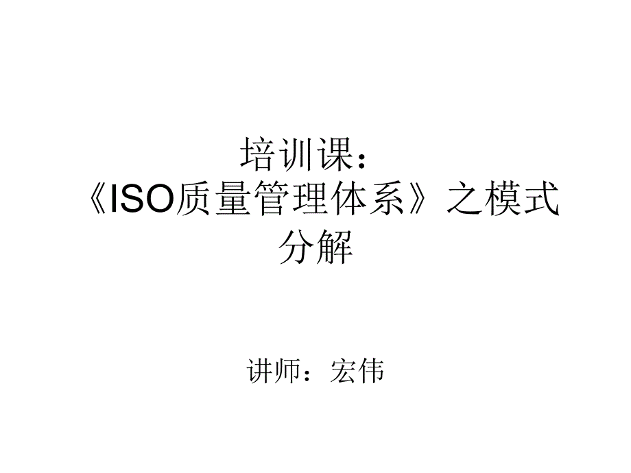 管理体系中的ISO质量管理体系模式课件_第2页