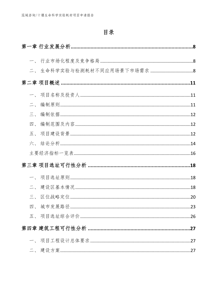 十堰生命科学实验耗材项目申请报告【范文】_第2页