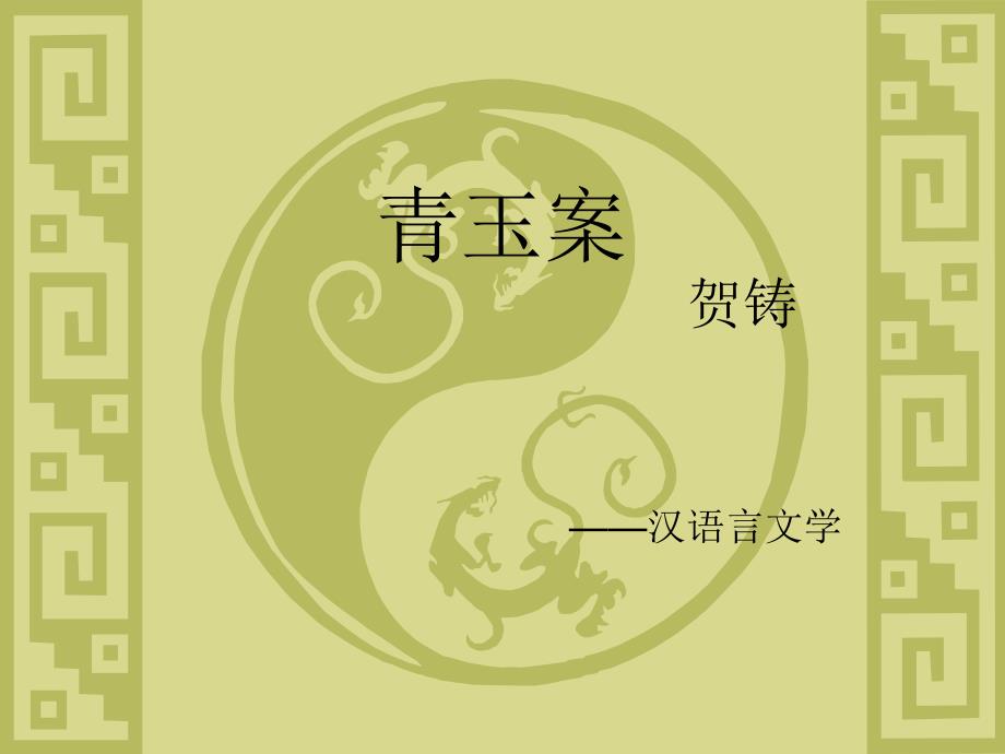 词《青玉案》贺铸课件_第1页