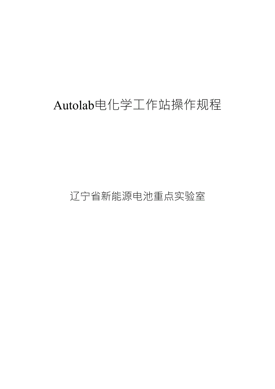 Autolab电化学工作站操作规程_第1页