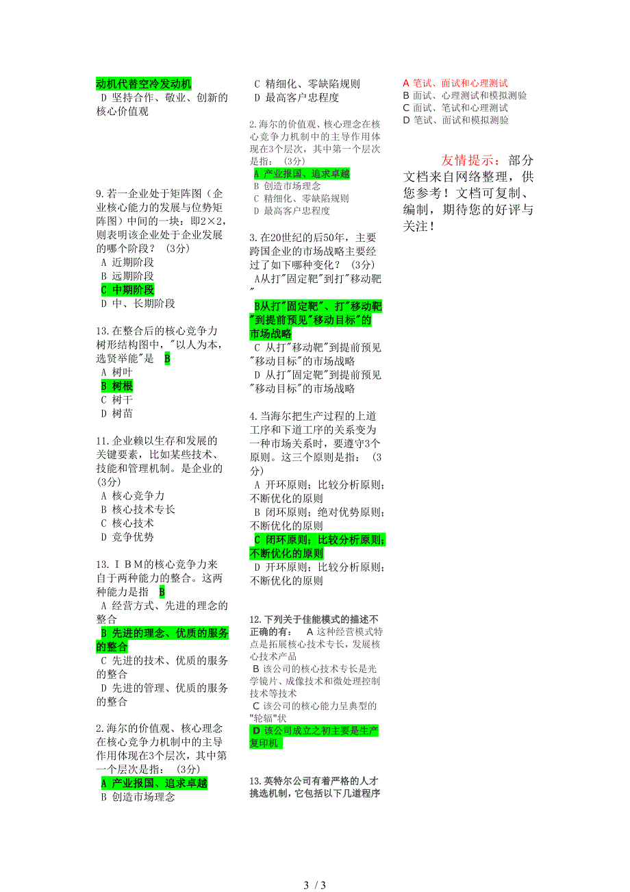 C06培育核心竞争力的成功模式试题_第3页