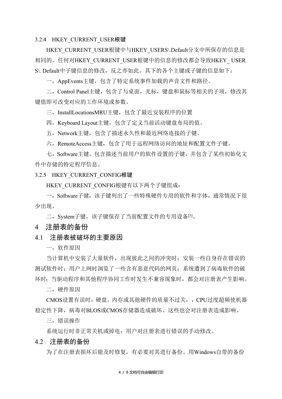 Windows注册表论文_第4页