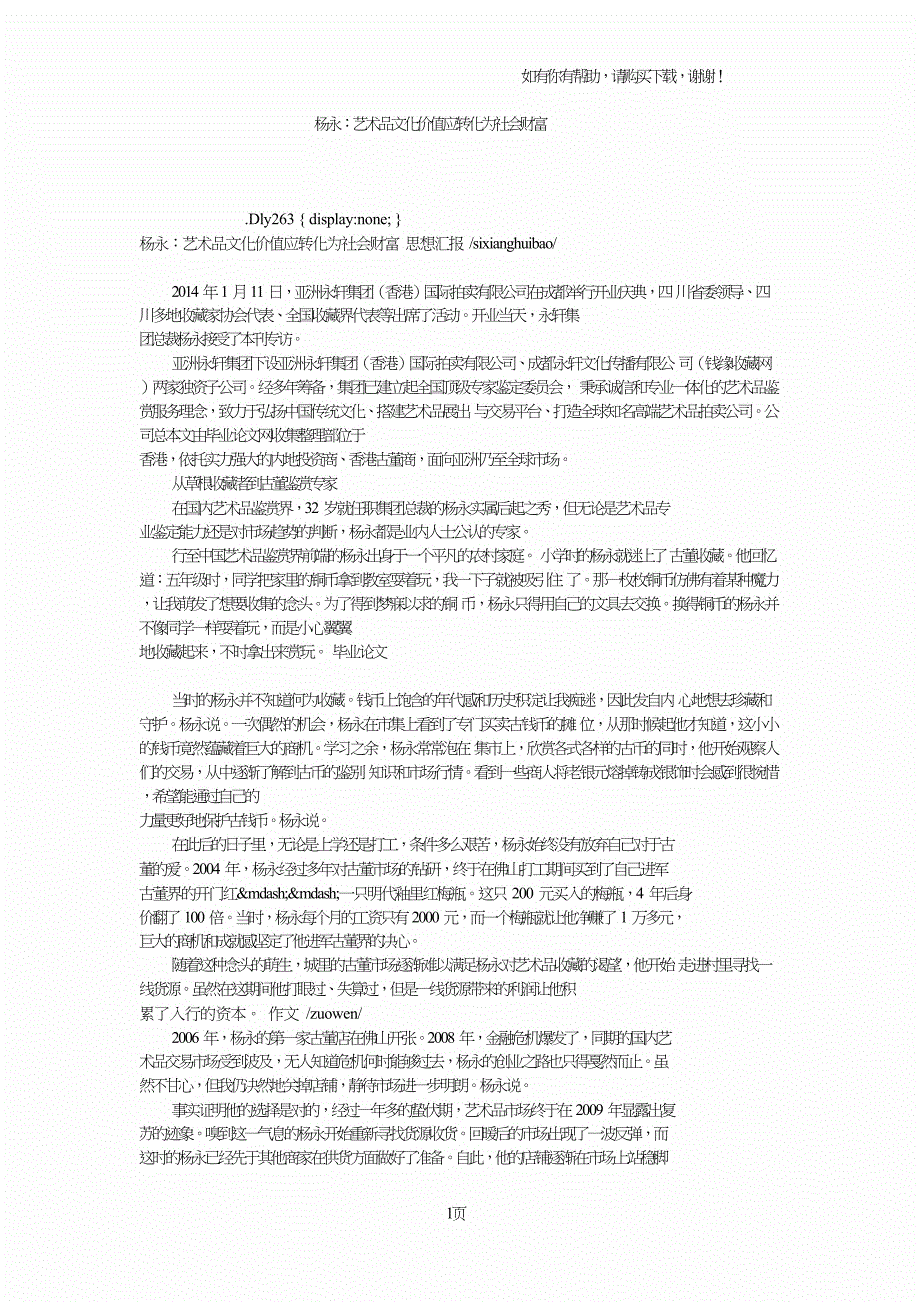 杨永：艺术品文化价值应转化为社会财富.doc_第1页