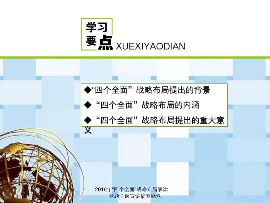 年四个全面战略布局解读专题党课宣讲稿专题党课件_第3页