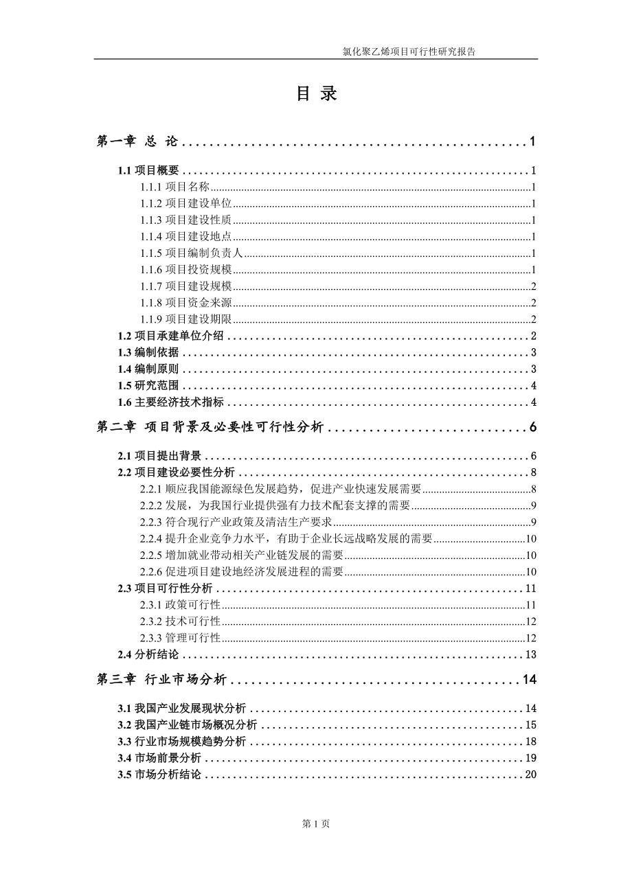 氯化聚乙烯项目可行性研究报告-申请建议书用可修改样本_第2页