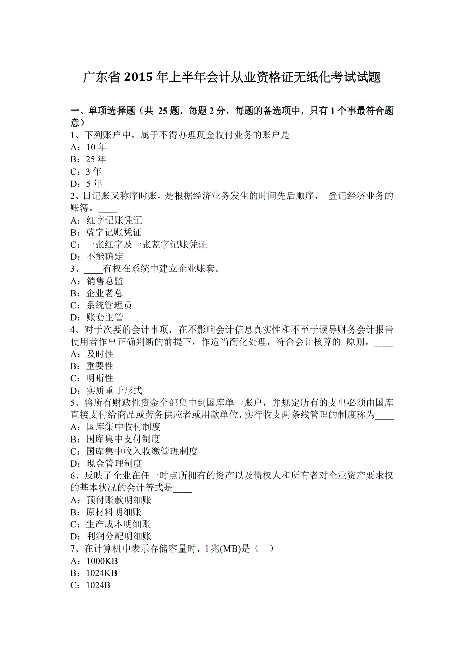 2023年广东省上半年会计从业资格证无纸化考试试题_第1页