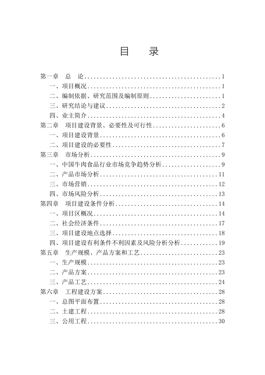 年产10000吨牛肉食品加工、配送项目可研建议书项目可研建议书.doc_第3页