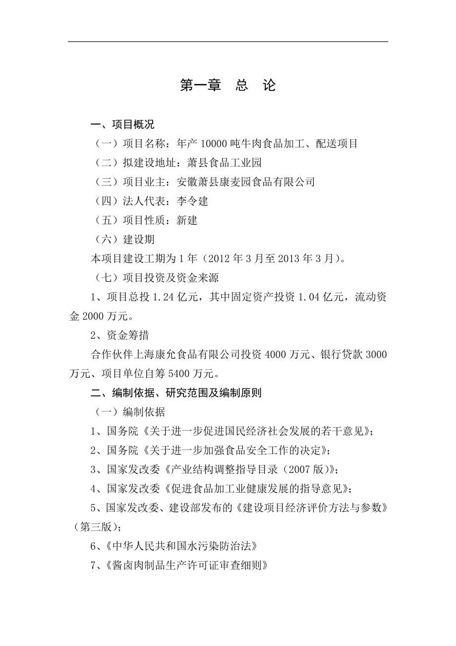 年产10000吨牛肉食品加工、配送项目可研建议书项目可研建议书.doc_第5页