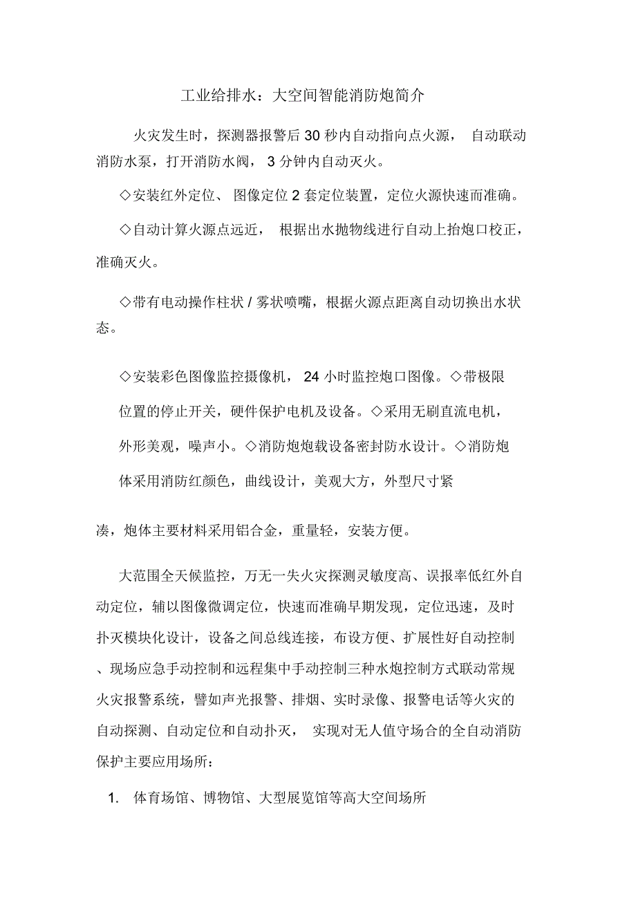 工业给排水：大空间智能消防炮简介_0.doc_第1页