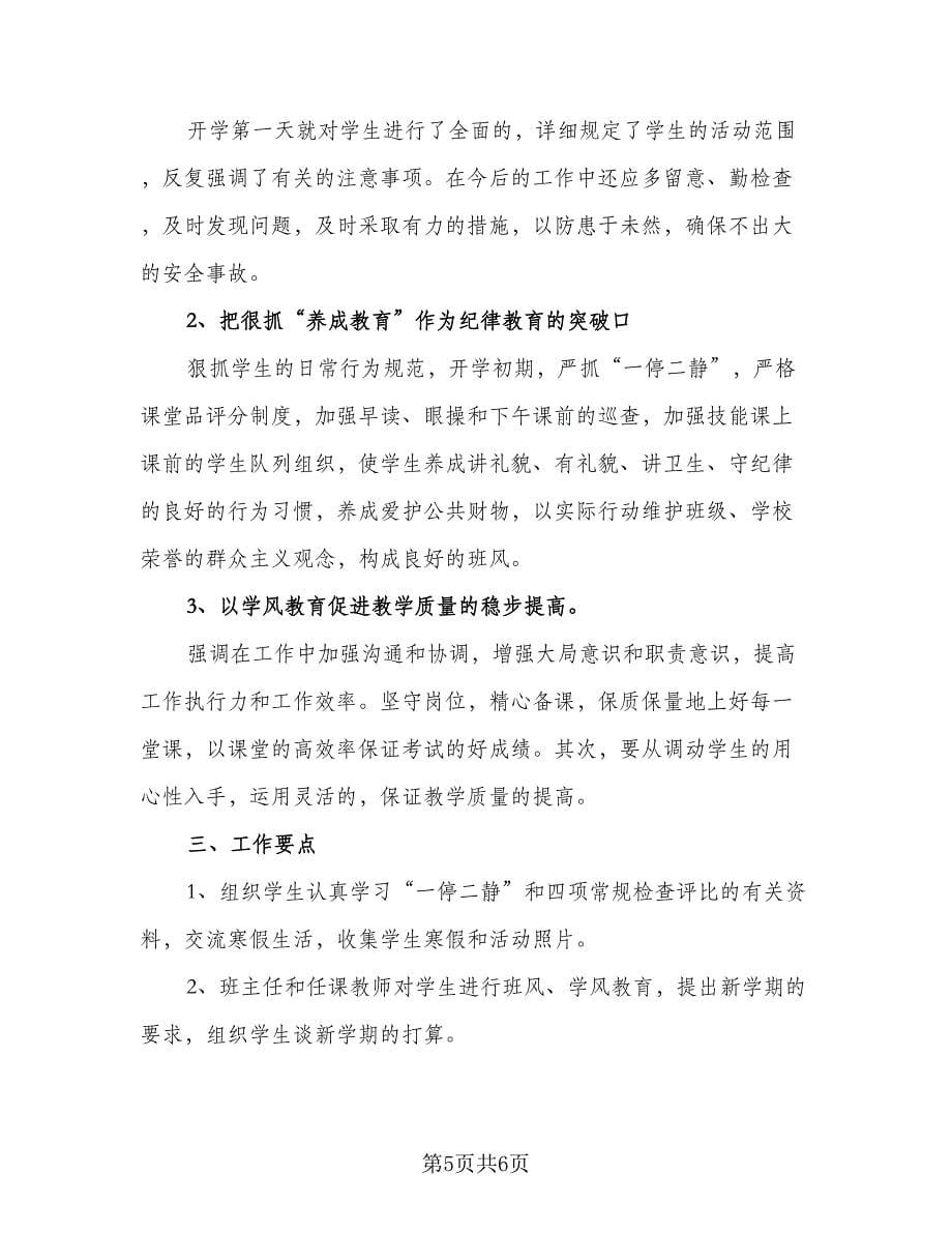 2023学年度小学教师工作计划范文（2篇）.doc_第5页