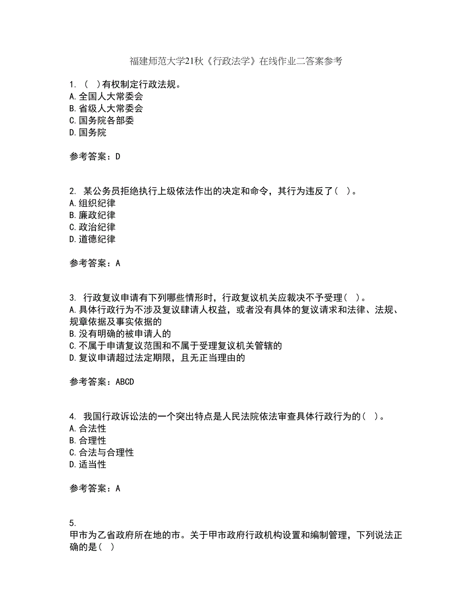 福建师范大学21秋《行政法学》在线作业二答案参考100_第1页