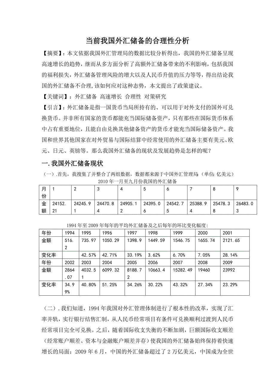 当前我国外汇储备的合理性分析.doc_第2页