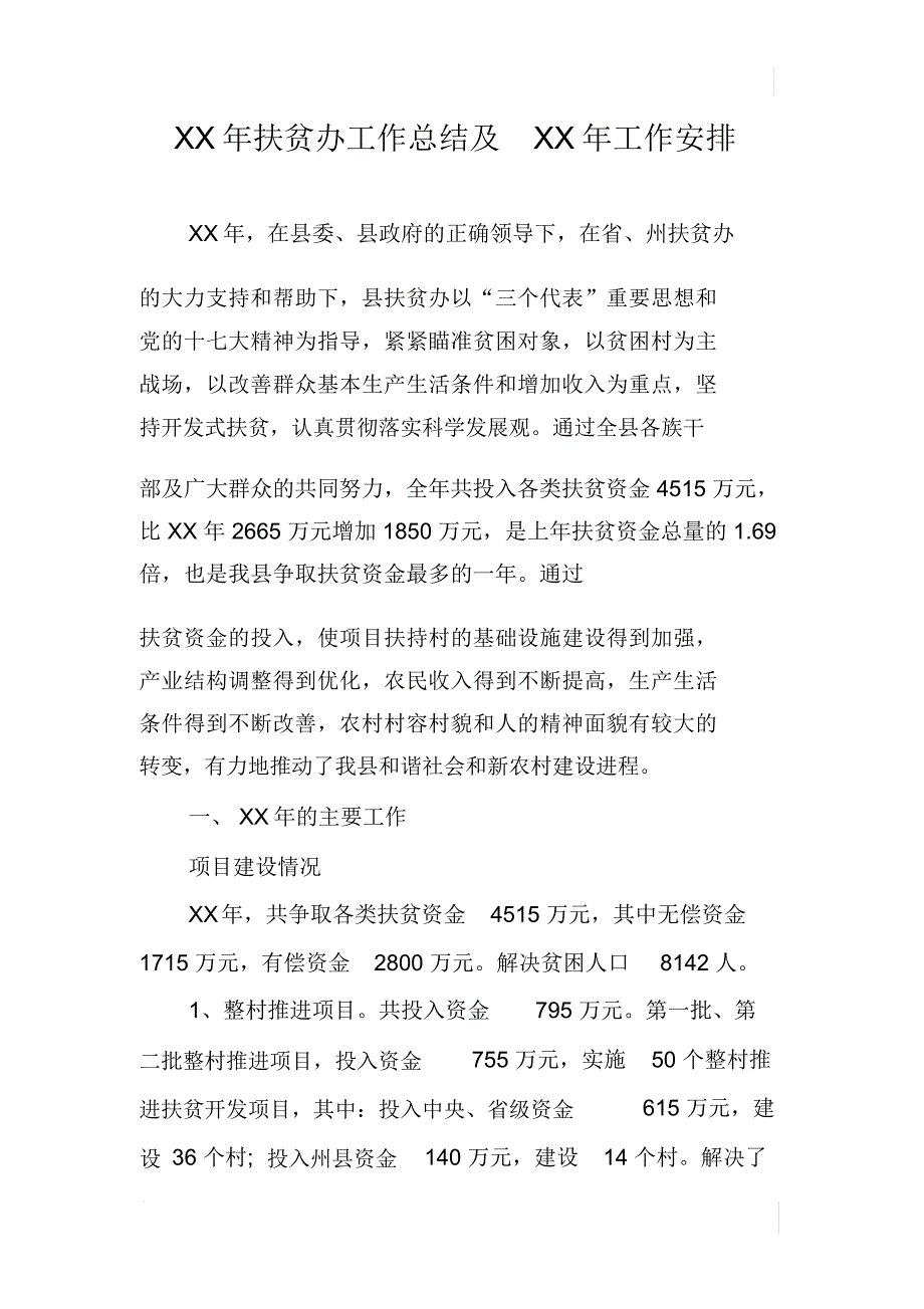 XX年扶贫办工作总结及XX年工作安排_第1页