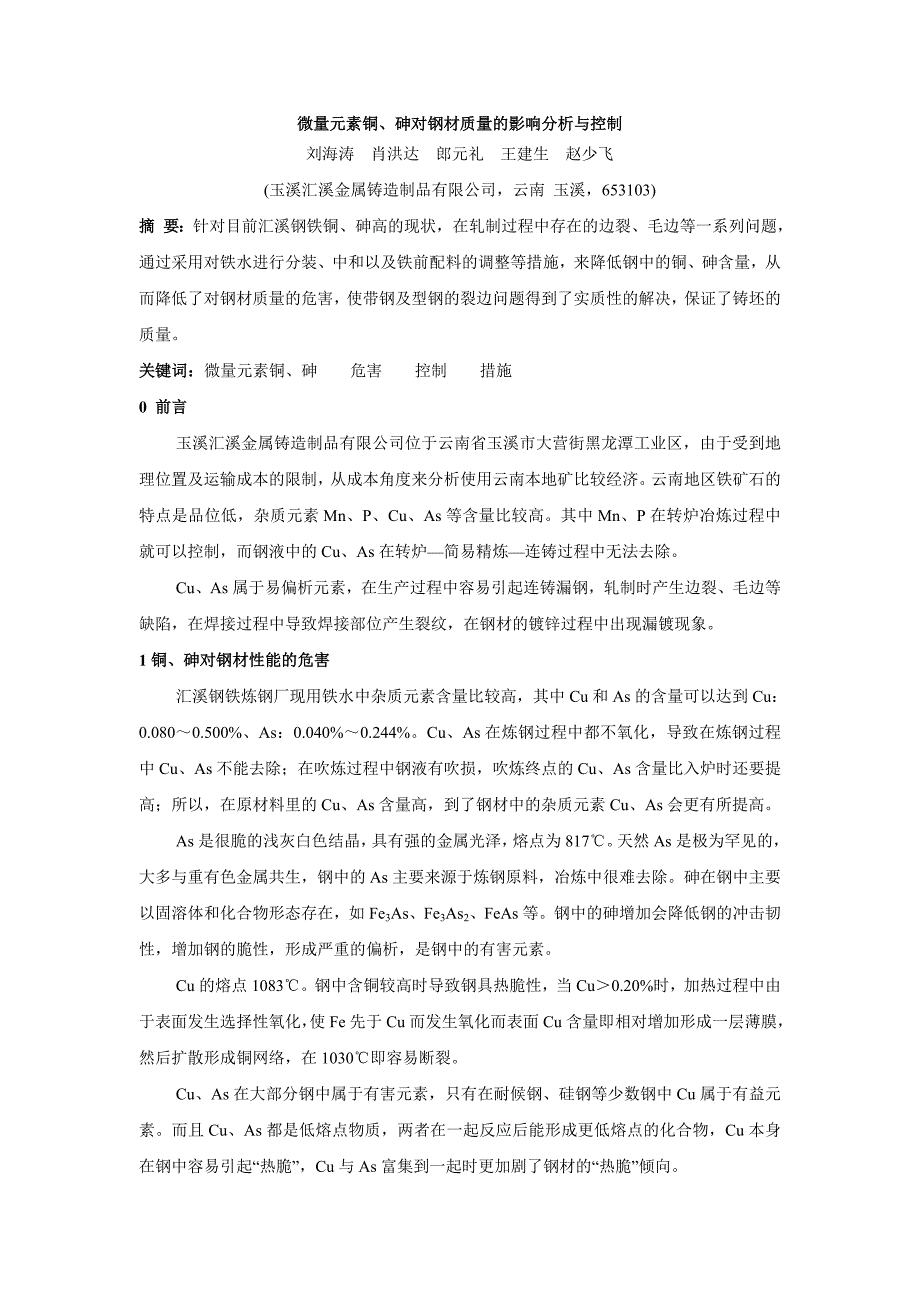 微量元素铜、砷对钢材质量的影响分析与控制—冶金之家投稿_第1页