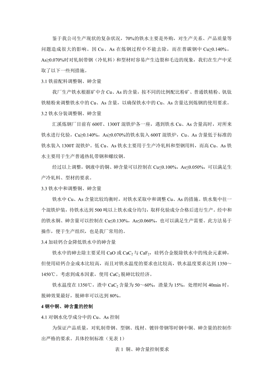 微量元素铜、砷对钢材质量的影响分析与控制—冶金之家投稿_第4页