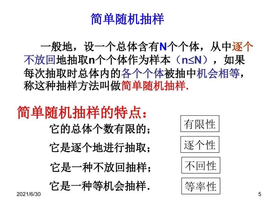 简单随机抽样公开课优质课件_第5页