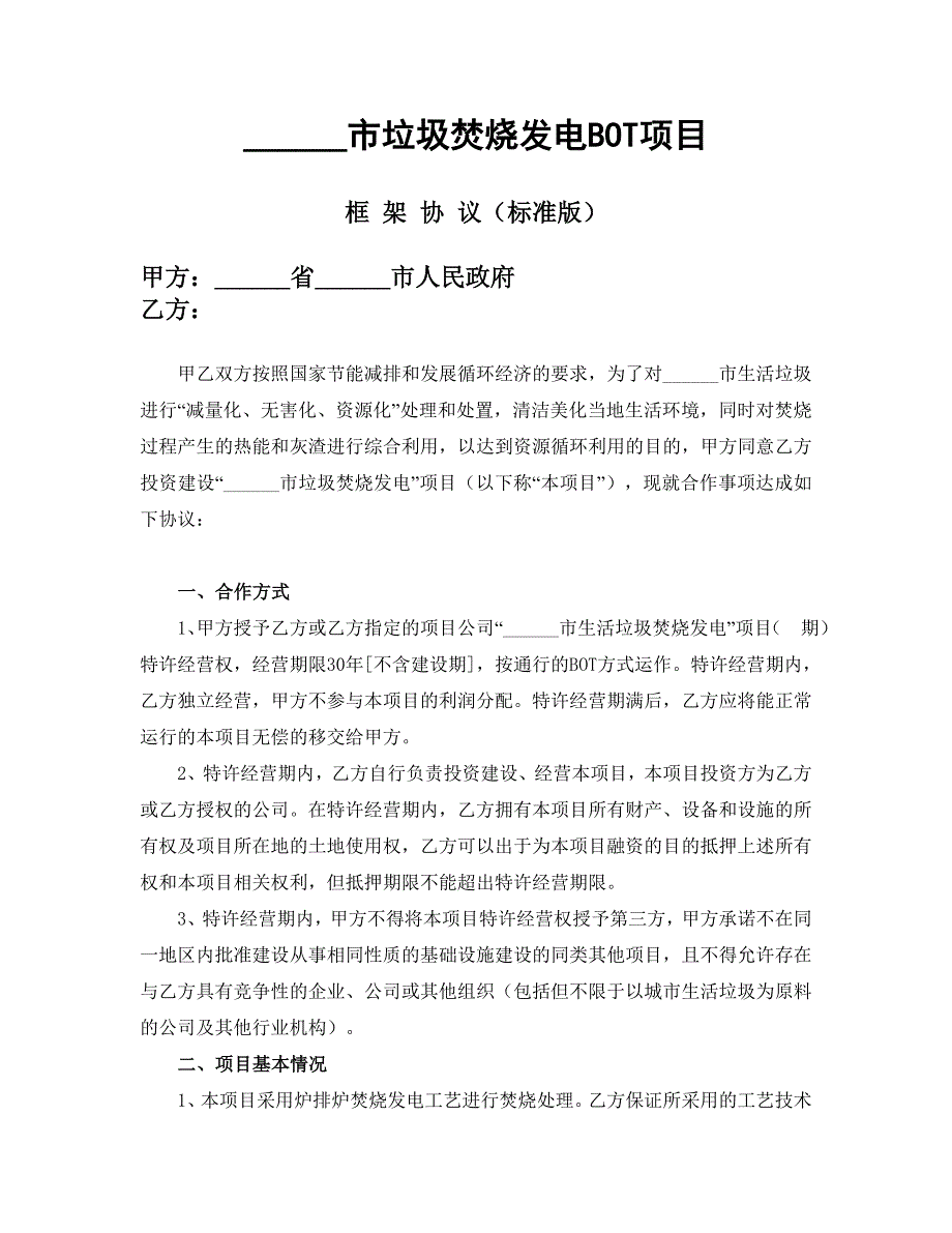 市垃圾焚烧发电BOT项目框架协议_第1页