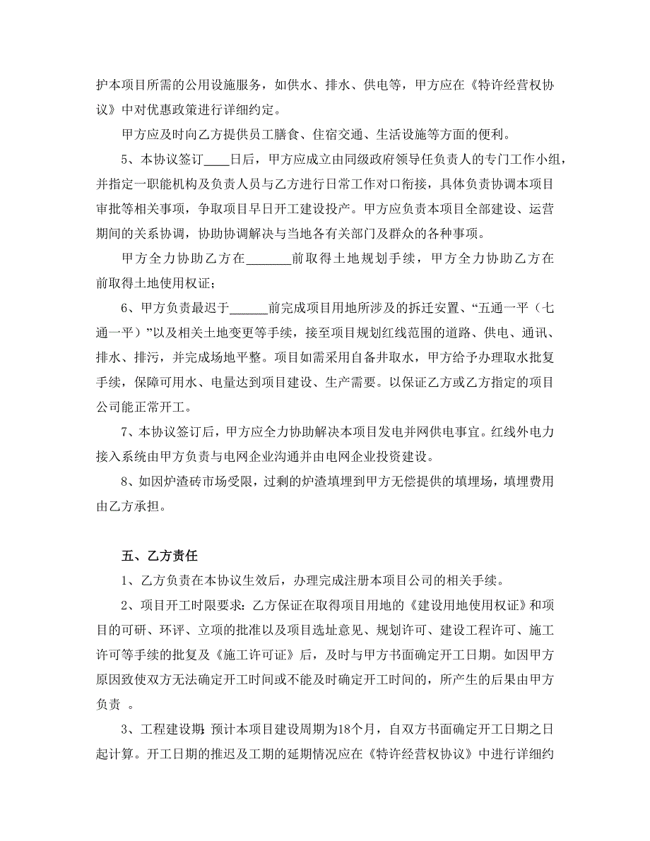 市垃圾焚烧发电BOT项目框架协议_第4页