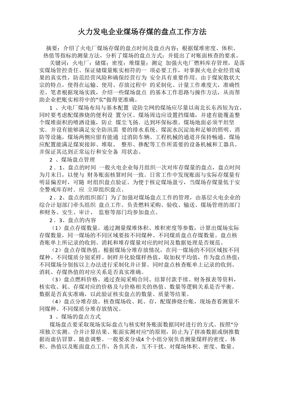 火力发电企业煤场存煤的盘点工作方法_第1页